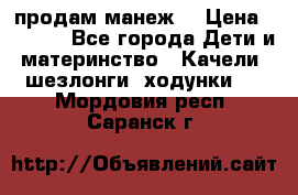 продам манеж  › Цена ­ 3 990 - Все города Дети и материнство » Качели, шезлонги, ходунки   . Мордовия респ.,Саранск г.